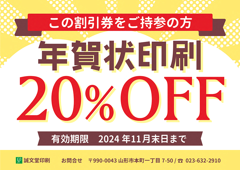 この割引券をご持参の方年賀状印刷20％OFF