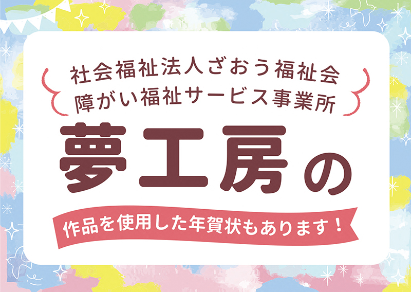 夢工房の作品を使用した年賀状もあります！